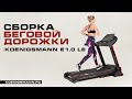 СБОРКА БЕГОВОЙ ДОРОЖКИ / Koenigsmann E1.0 LE