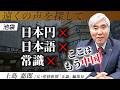 【池袋に現れた中国商圏】日本円も日本語も使えない街の正体