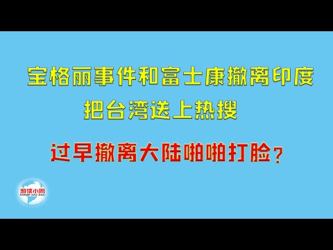 【游侠小周】宝格丽事件和富士康撤离印度，把台湾送上热搜，过早撤离大陆啪啪打脸