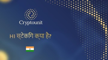 HI स्टेकिंग क्या है?