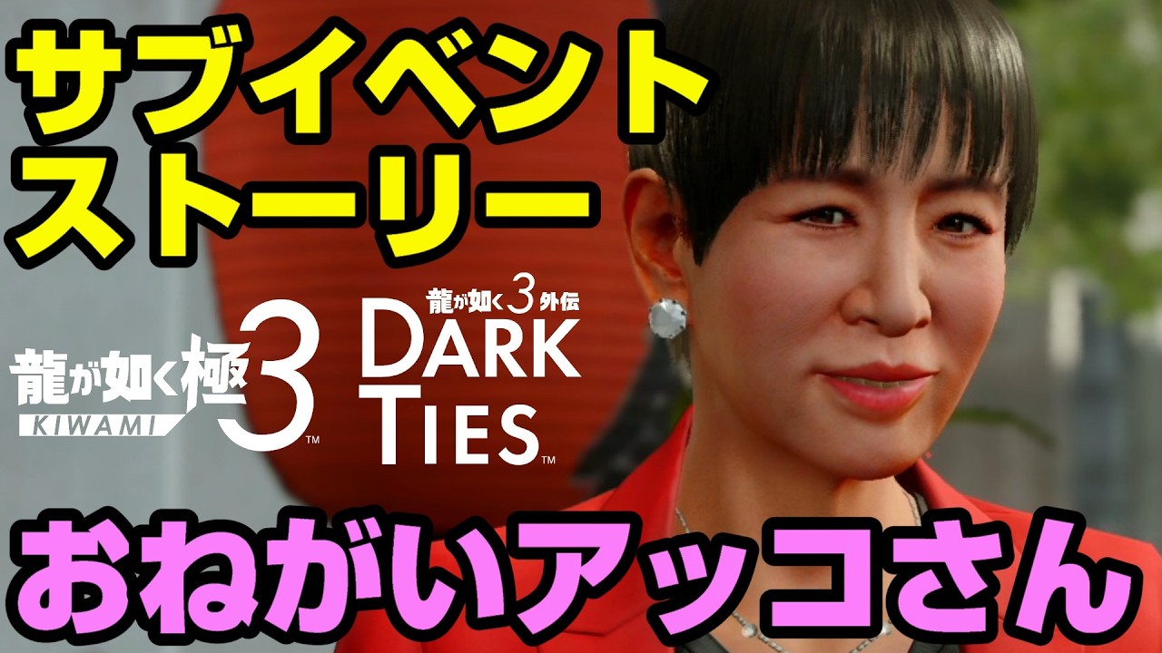あっこさん 龍が如く極3i】おねがいアッコさん サブイベントまとめ 【龍が如く3
