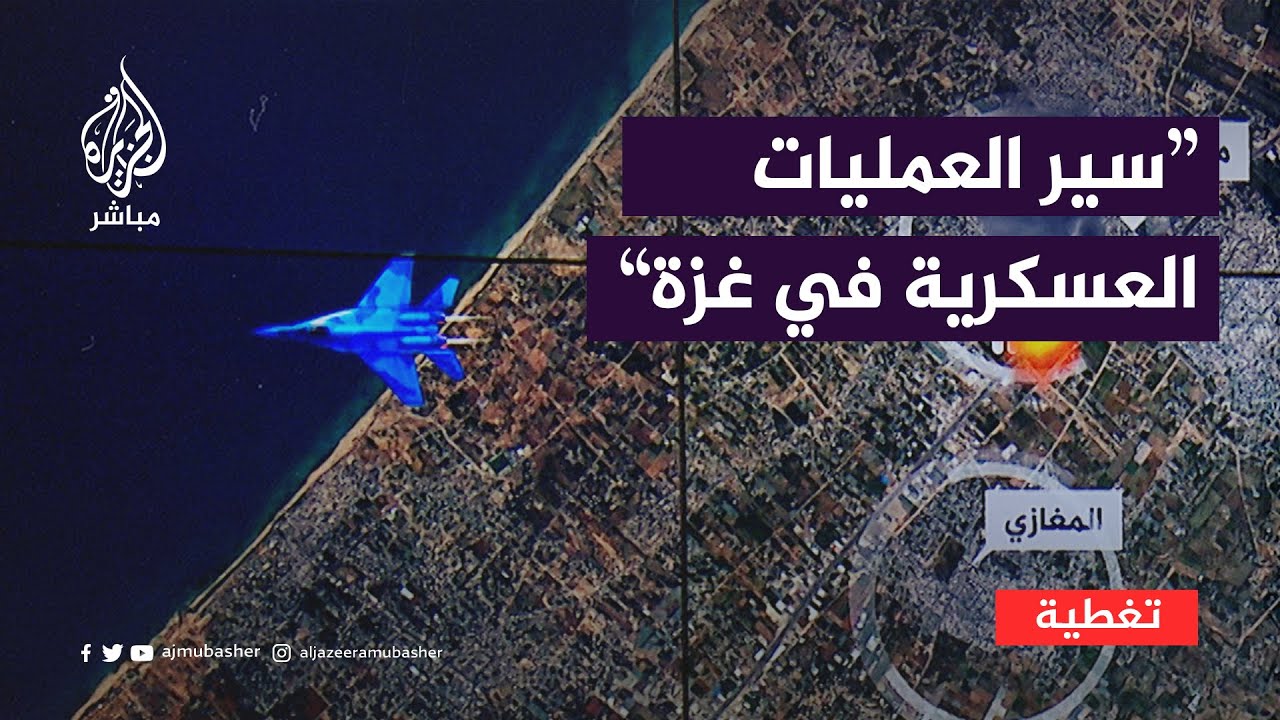 وتيرة سير العمليات العسكرية بين المقاومة والاحتلال.. كيف يراها خبراء؟