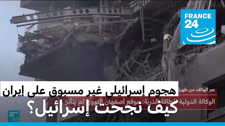 إسرائيل تشن هجوما غير مسبوق على إيران يستهدف منشآت نووية وقادة عسكريين وعلماء