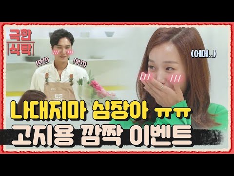 등장, 이기려고 작정한 고지용 | <strong>Extreme</strong> <strong>Table</strong> 극한식탁