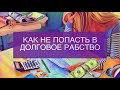 Как не попасть в долговую кабалу | Как правильно брать кредит | Советы юриста #ПравоНаДом