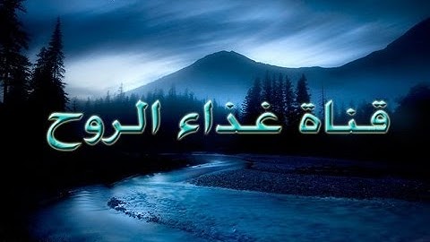تتجافى جنوبهم عن المضاجع | تلاوه روعه للشيخ اللحيدان