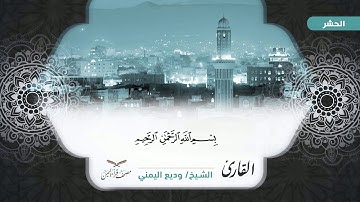 سورة المجادلة الآية ( 1 ) إلى سورة الحشر الآية ( 10 ) للشيخ القارئ / وديع اليمني