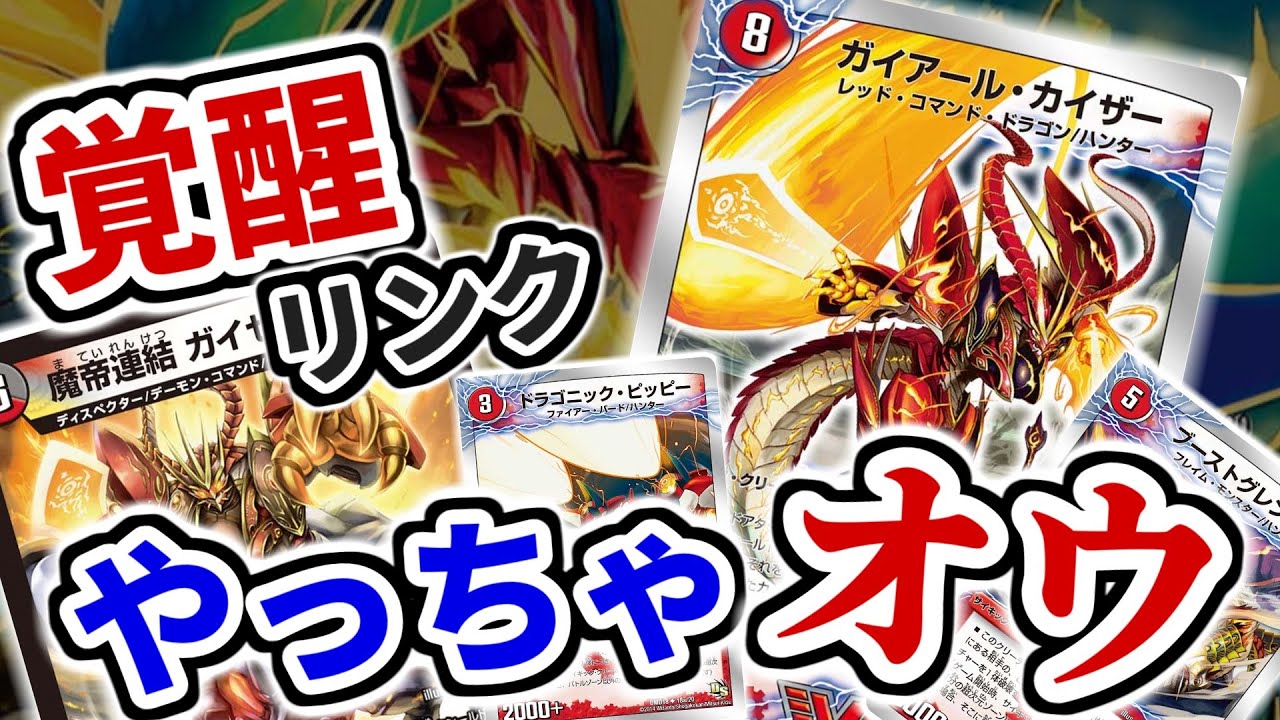 【対戦動画】ええ！？現代デュエマで「激竜王ガイアール・オウドラゴン」を覚醒リンクさせられるって！？【令和デュエマ】