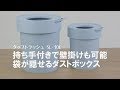 壁掛けやスタッキングできる！袋が見えないごみ箱