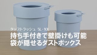 壁掛けやスタッキングできる！袋が見えないごみ箱