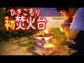 【折りたたみ式】中華製焚火台使って深夜の砂浜でお独り様BBQ【軽量】