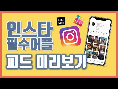 아직도 몰랐어? 인스타그램 피드 꾸미기 필수 어플 2개! 팔로워 좋아요 늘리자