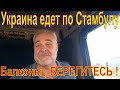 Украина на ДАФ ЛФ 45. Стамбул, беру груз на Украину. Мост через Босфор.