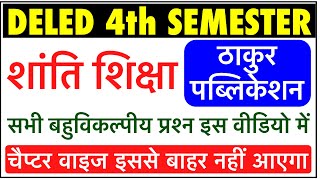 Deled 4th Semester Shanti Shiksha | शांति शिक्षा | डीएलएड चतुर्थ सेमेस्टर शांति शिक्षा बहुविकल्पीय