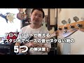 スタジオでベースの音がヌケない時の解決策