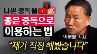 뇌과학으로 입증된 도파민 중독 이용한 공부 습관 만드는 법 (박문호 박사 2부)