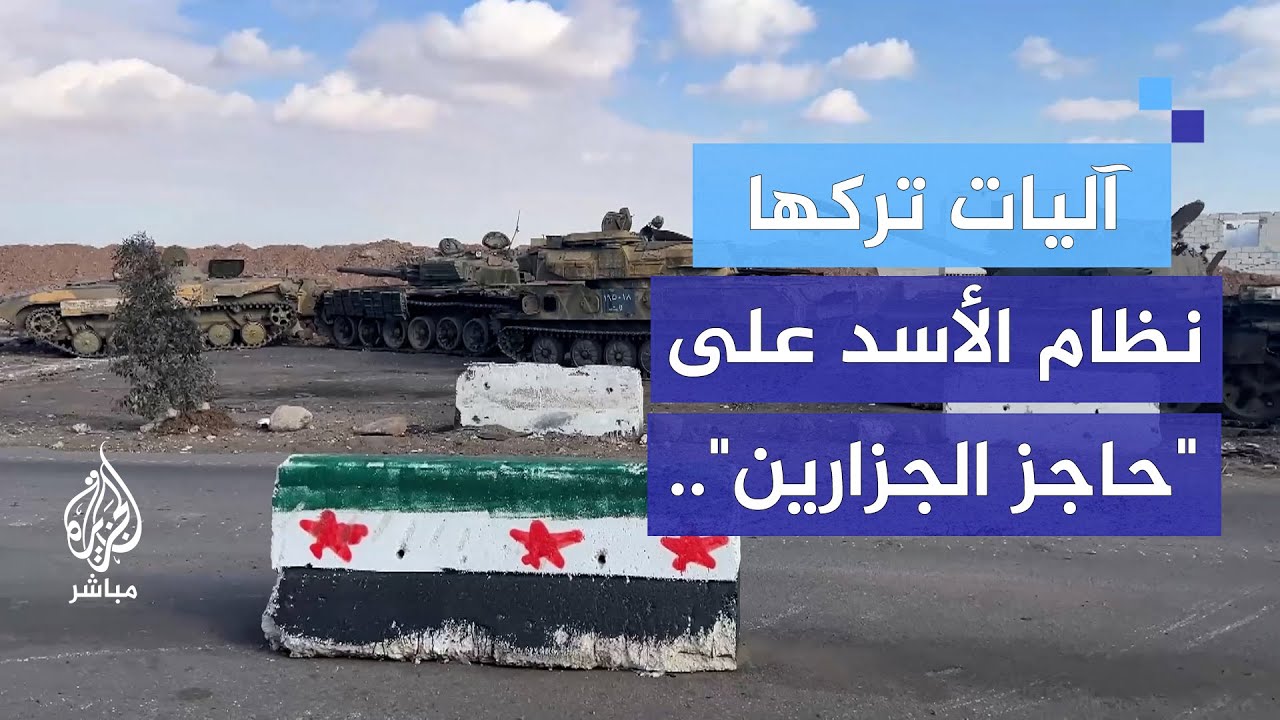 نظام الأسد يترك عشرات الاليات العسكرية الثقيلة على مداخل درعا
