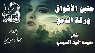 اقوى شعر رومانسي حزين | أَتذكرني؟! | همس القوافي