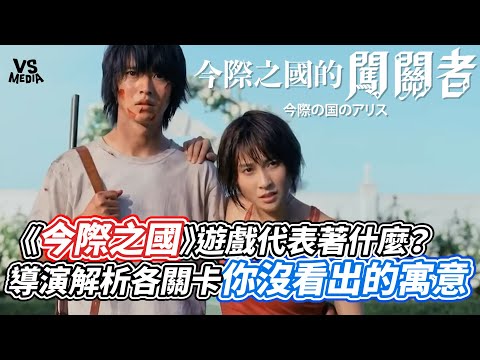 《今際之國》遊戲代表著什麼？導演解析各關卡你沒看出的寓意｜VS MEDIAｘ@director-0502