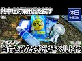 971【キャンプ】【アウトドア】熱中症対策用品を試す、アイスノン 首もとひんやり氷結ベルトを開封する