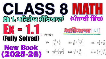 Class 8 Math Ex - 1.1│Ch 1: ਪਰਿਮੇਯ ਸੰਖਿਆਵਾਂ│New Book│PSEB