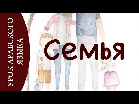 УЧИМ АРАБСКИЙ | семья
