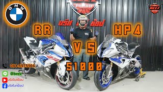 📌รีวิว s1000hp4 vs s1000RR มาดูความแตกต่างระหว่างรถ2รุ่นนี้กัน