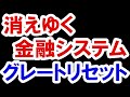 2021.4.5【グレートリセット】消えゆく金融システム　政治・経済・金融・不動産投資・マンション・仮想通貨・日経平均・資産バブル