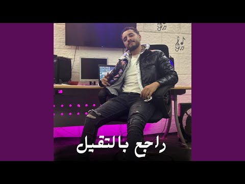 راجع بالتقيل