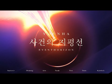 윤하(YOUNHA) - 사건의 지평선ㅣ 키네틱 타이포그래피 FMV