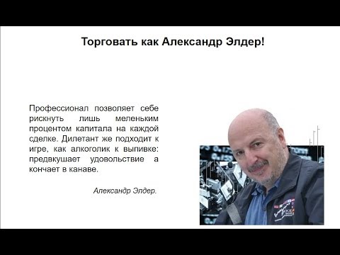 Расхождения и развороты Александра Элдера!