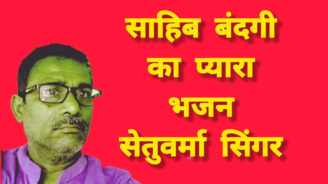 साहिब बंदगी भजन ।SahibBandgiBhajn