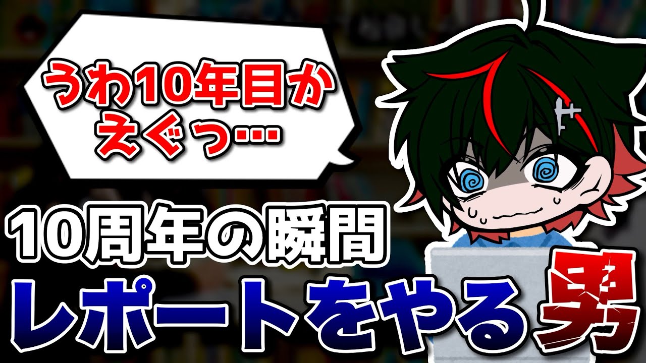 【メメントリ 切り抜き】10周年の瞬間レポートをやる男