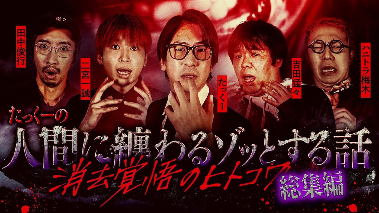 【第5回】たっくーの人間のゾッとする話総集編【たっくー切り抜き】