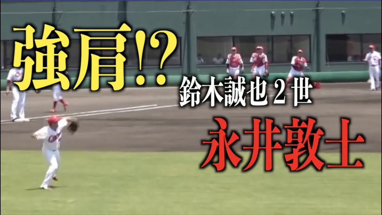 鈴木誠也2世 永井敦士の肩が ライトでシートノック 広島東洋カープ Baseball Wacoca Japan People Life Style