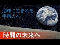 地球に生まれた宇宙人へ（時間の未来へ）