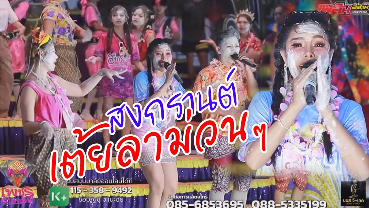 เต้ยลาม่วนๆช่วงสงกรานต์ | บ้านเสมาใหญ่ อ.บัวใหญ่ จ.นครราชสีมา