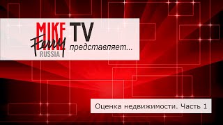 видео: Mike Ferry Russia TV. Тема 10: Оценка недвижимости. Часть 1 картинка: Mike Ferry Russia TV. Тема 10: Оценка недвижимости. Часть 1