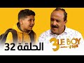 Le Boy Season 3 Ep 32 سلسلة البوي الجزء الثالث الحلقة الثانية و الثلاثون