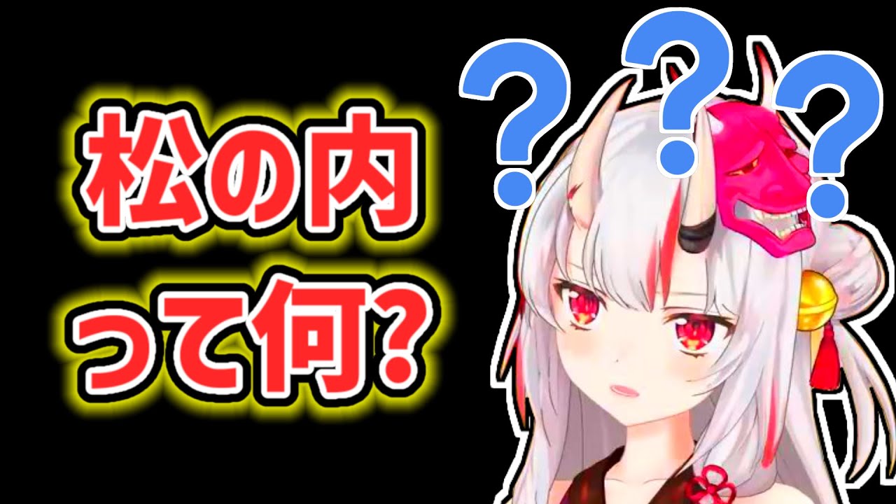 【百鬼あやめ】松の内について初めて知るあやめ【ホロライブ切り抜き】