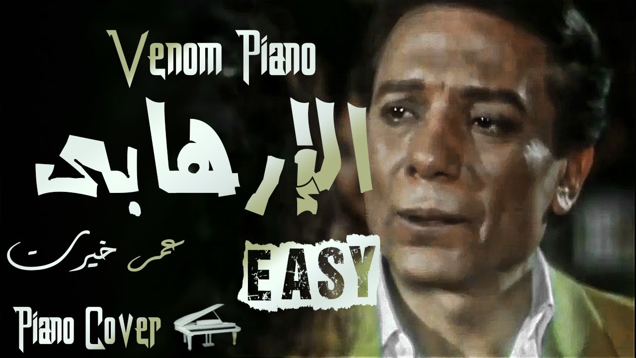 طريقة عزف موسيقى الارهابى لعمر خيرت بسهولة