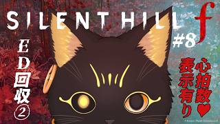 【SILENT HILL f 👻8-ED回収②】心拍数表示💔シリーズ初挑戦！ビビり猫のED回収その②2週目でもやっぱびびルンです ※ネタバレ注意