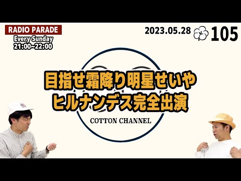 コットンのラジオパレード #105  2023.5.28