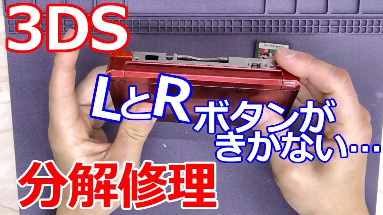 みるだけ整備部 3dsのlとrボタンがきかなかったので分解修理 Youtube