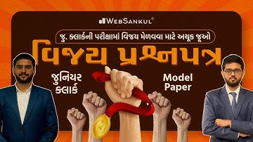 વિજય પ્રશ્નપત્ર | Junior Clerk Model Paper | ખાસ જોજો હો | Talati | Junior Clerk | WebSankul