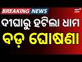 ଦୀଘାରୁ ହଟିଲା ଧାମ ‘Dham’ Removed from Digha Jagannath Temple | CM Mohan Majhi | Odisha News