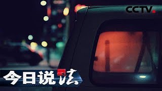 《今日说法》 车内有人：午夜时分年轻女子车中遇袭 监控还原车上惊现不速之客 20180817 | CCTV今日说法官方频道