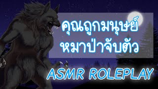 คุณถูกมนุษย์หมาป่าจับตัวไป | ASMR ROLEPLAY