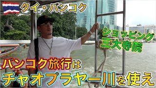 【タイ旅行】バンコク旅行はチャオプラヤー川を上手に使って楽しめ！