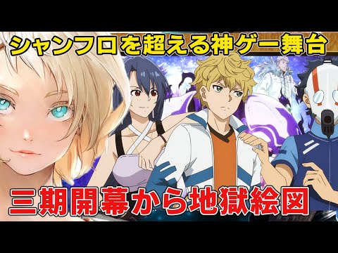 シャンフロ三期はたったの4日の話けど開幕から阿鼻叫喚!完全解放された外道たち暴れる神ゲー舞台徹底解説【シャングリラ・フロンティア三期】【サンラク】